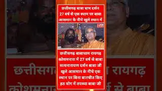 बाबा सत्यनारायण दर्शन || Raigarh babadham chhattisgarh || cg India news || aniruddhacharya