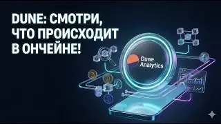 🔥 DUNE ANALITICS: МОЩНЫЙ ИНСТРУМЕНТ ДЛЯ АНАЛИЗА ДАННЫХ!