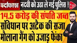मुफ्ती शमाइल पर योगी का तगड़ा एक्शन, मौलाना गैंग में मची भगदड़ ! | Capital TV Uttar Pradesh