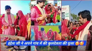अपने कुलदेवता का आशीर्वाद लेने पहुचे 🙏🥰 #indreshji #indreshjiwedding #indreshupadhyay#wedding #viral
