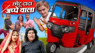 CHOTU DADA APPE WALA | छोटू दादा अप्पे वाला | CHHOTU DADA NEW COMEDY VIDEO