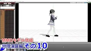 スカートの物理演算①　0から始めるBlenderPMXエディタ講座　物理演算編　その10