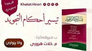 شروڤەکرنا تیسیر أحكام التجويد (4)