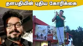 Thalapathy Request to Fans | Sarkar Movie Release | Thalapathy Vijay Fans - Cineulagam