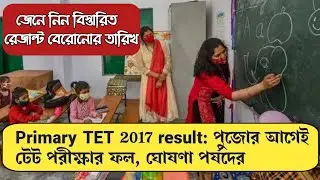 Primary TET 2017 Result Announcement Date // Primary TET Result News Update Today