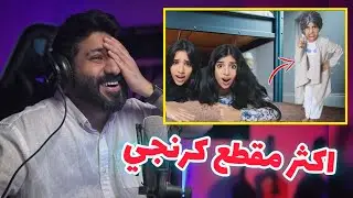 شفا [ نجاة من اكثر مربية شريرة بالعالم ] كرنج صح ..؟ 🤣
