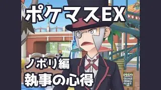 【ポケマスEX】謎解きティーパーティー・ノボリ編「執事の心得」 | Pokémon Masters EX