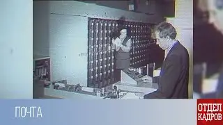 Отдел кадров. Почта (1987 г.)
