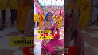 Chhattisgarhiya bar bihav , arange marriage series part 1
