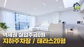 역세권에 캠핑까지 가능한 20평테라스! 내돈하나없이 입주가능한 신축분양현장![인천신축][인천신축빌라][인천신축분양](no.71406)
