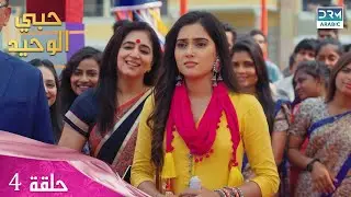 مسلسل حبي الوحيد | Kyunkii Tum Hi Ho | حلقة 4 | دوبلاج عربي | DA1O