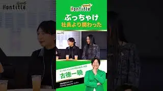 ぶっちゃけ社員より関わった#nontitle #nontitle5 #ノンタイトル #メンター #ドキュメンタリー#古徳一暁#shorts