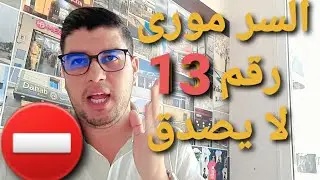 شنوا هي اسرار الرقم 13 عوتاني... مغتيقونيش😱
