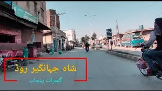 Shah Jahangir Road | Gujrat Punjab Pakistan | شاہ جہانگیر روڈ گجرات | Road View 4k video