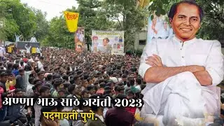 ॥अण्णा भाऊ साठे जयंती पद्मावती पुणे २०२३॥PADMAVATI ANNABHAU SATHE JAYANTI॥