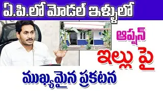 రాష్ట్రంలో ఆప్షన్ త్రీ ఇళ్లకు పనులు వేగం ap model houses construction details.