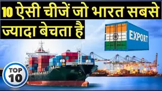 भारत आखिर क्या क्या बेचता हैं || 10 most exported products from india  || Indias Major Export Items