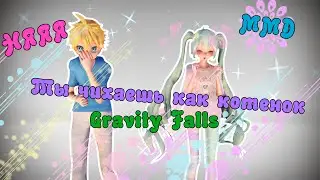 「ｍｍｄ」「ｇｒａｖｉｔｙ ｆａｌｌｓ」 Ты чихаешь как котенок {60 FPS 1080p}
