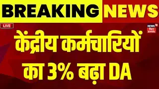 ✅DA Hike LIVE : केंद्रीय कर्मचारियों की दिवाली से पहले बल्ले-बल्ले |Breaking News|8th Pay Commission