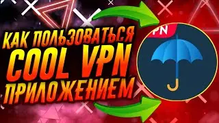 КАК ПОЛЬЗОВАТЬСЯ ПРИЛОЖЕНИЕМ COOL VPN / ТУТОРИАЛ