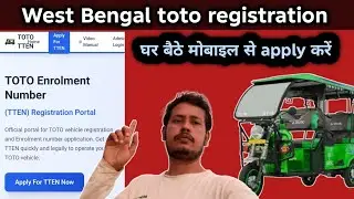 घर बैठे करें west Bengal toto registration apne mobile se apply📲