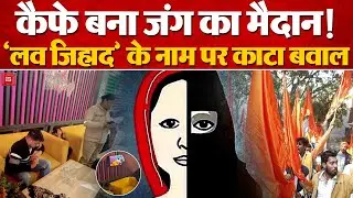 Bareilly Birthday Party Video: हिंदू लड़की की पार्टी में Muslim दोस्त, Bajrang Dal ने काटा बवाल |UP