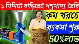 এই মেশিনটা আপনার জীবনের গেম চেঞ্জার হতে পারে 😱💯 | Cattle Feed Making Machine|Low Investment Business