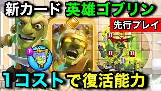 【クラロワ】新カード『ヒーローゴブリン』は1コストで復活する能力！枯渇超強化カードを先行プレイ徹底解説します。
