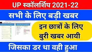 UP स्कॉलर्शिप 2021-22 बड़ी खबर /up scholarship latest news/up scholarship 2021/up scholarship