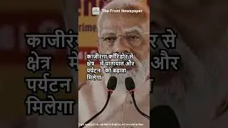 PM मोदी रखेंगे काजीरंगा कॉरिडोर की आधारशिला और दिखाएंगे हरी झंडी #dailynews #breakingnews