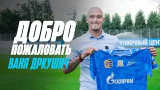 ВАНЯ ДРКУШИЧ &mdash; первое интервью в Зените