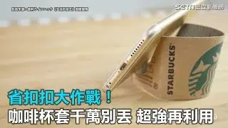 省扣扣大作戰！咖啡杯套千萬別丟　超強再利用｜三立新聞網SETN.com