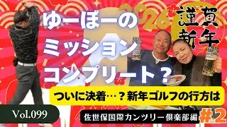 【後半】あの賭けが動き出す…新年ラウンドの結末は？｜佐世保国際カントリー倶楽部
