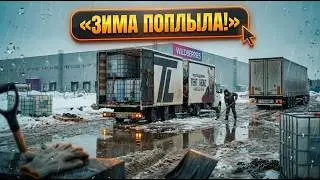 ТАЛЫЙ СНЕГ КАК ЛЁД: выгрузка WB в Воронеже &mdash; фура застряла после ночёвки
