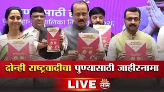 Ajit Pawar & Supriya Sule LIVE | Joint Press Conference | NCP | Maharashtra Politics SaamTV