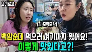 [브이로그] 아버지 빼고 백암순대 먹으러 여기까지 왔습니다!이렇게 맛있다고?!
