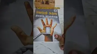 Self Development Books Tamil#moralstories #motivation #tamil #tamilbooklovers #tamilstories #goals