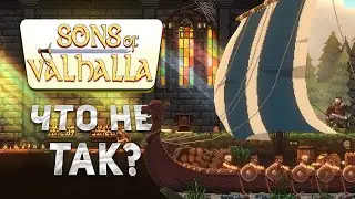 Не покупай Sons of Valhalla