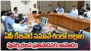 AP New Districts | AP Cabinet Meeting | ఏపీ కేబినెట్ సమావేశంలో జిల్లాల పునర్విభజన ప్రతిపాదనకు ఆమోదం