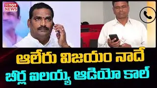 Aleru Congress MLA Candidate  Beerla Ilaiah Audio Call : ఆలేరులో విజయం నాదే | TOT News Telugu