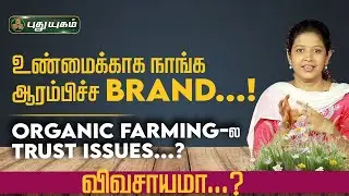 Organic Farming-ல Trust Issues...? | இப்படித்தான் நான் | #puthuyugamTv | 30/11/2025