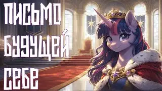 Merger Brony: Письмо будущей себе [MLP-Brony music]