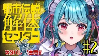 【 #都市伝説解体センター   】華麗に解決❣※ネタバレ注意※【 完全初見プレイ】#2