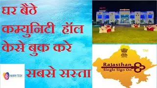 How To Book Cheapest Community Hall In Rajasthan || घर बैठे सबसे सस्ता कम्युनिटी हॉल बुक करे
