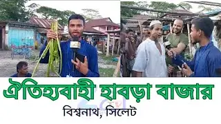 Habra Bazar. Bishwanath Sylhet |Hat Bazar| হাট বাহার| Zakariya TV |Bazar Live|