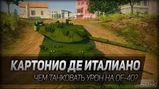 Armored Warfare #15: Картонио де Италиано. Танкуем на OF-40.