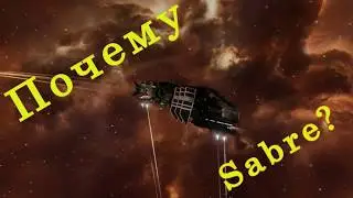 Eve Online Guide. Почему Sabre?