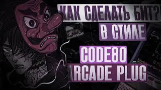КАК СДЕЛАТЬ БИТ В СТИЛЕ CODE80, ARCADE PLUG В FL STUDIO (РАЗБОР БИТА)