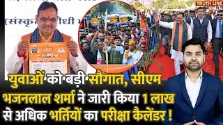 🔥CM Bhajan Lal Sharma released the exam calendar for more than 1 lakh recruitments.