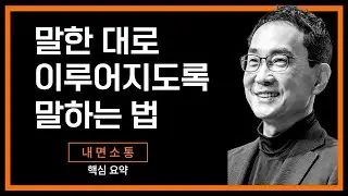 자기확언과 말의 힘을 발휘하는 방법  - 현장 강의 요약본